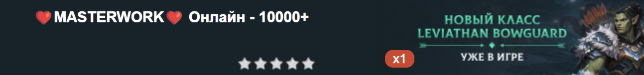 ❤️MASTERWORK❤️ Онлайн - 10000+